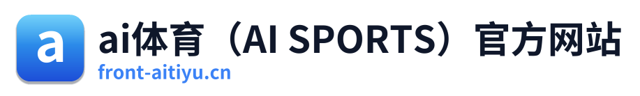 ai体育（AI SPORTS）官方网站